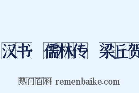 汉书·儒林传·梁丘贺是什么意思的图片